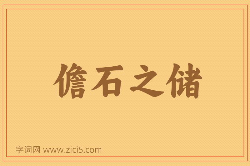 成语儋石之储图片