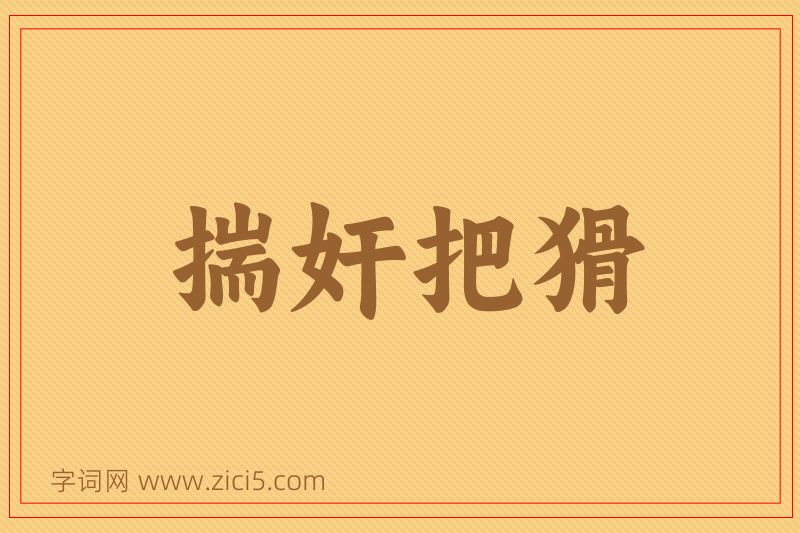 成语揣奸把猾图片