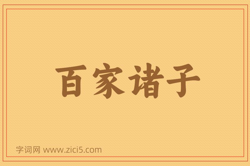 成语百家诸子图片