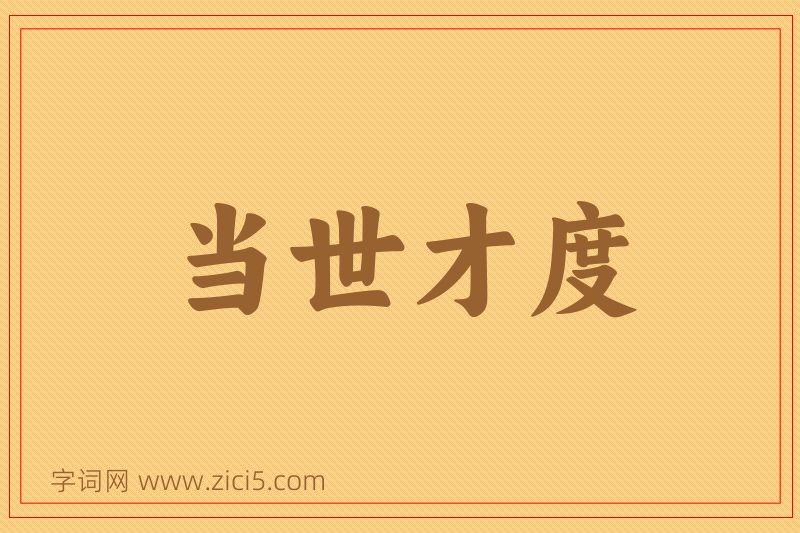 成语当世才度图片