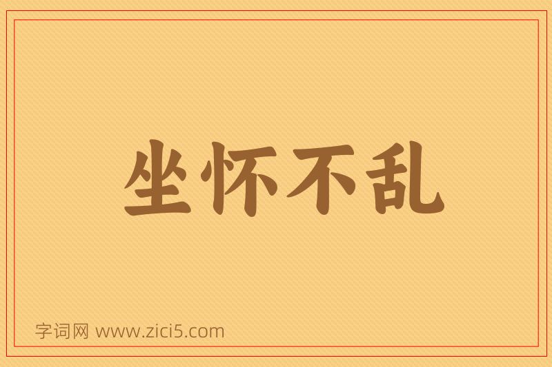 成语坐怀不乱图片