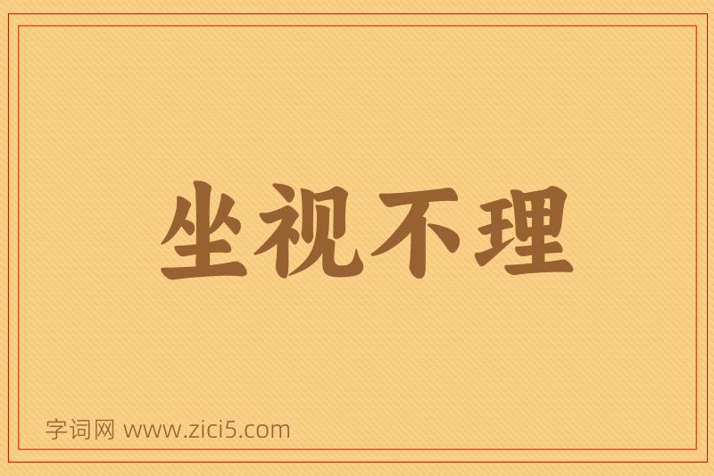 成语坐视不理图片