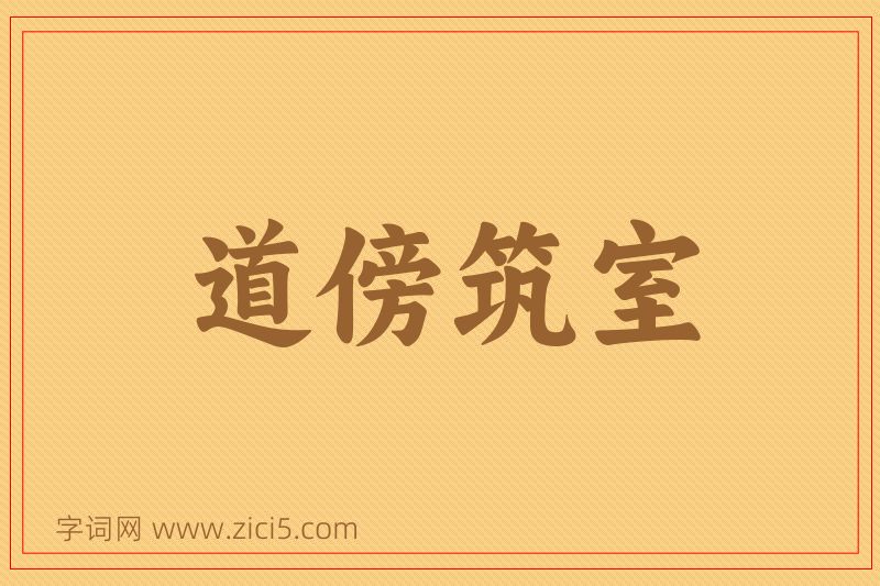 成语道傍筑室图片