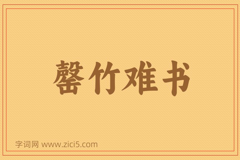成语罄竹难书图片
