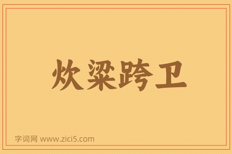 成语炊粱跨卫图片