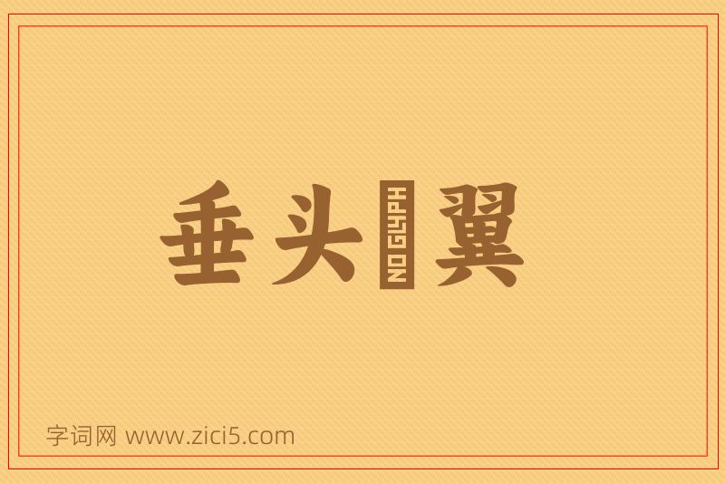 成语垂头搨翼图片