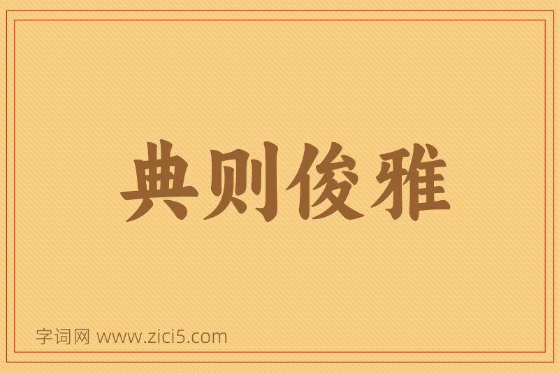 成语典则俊雅图片
