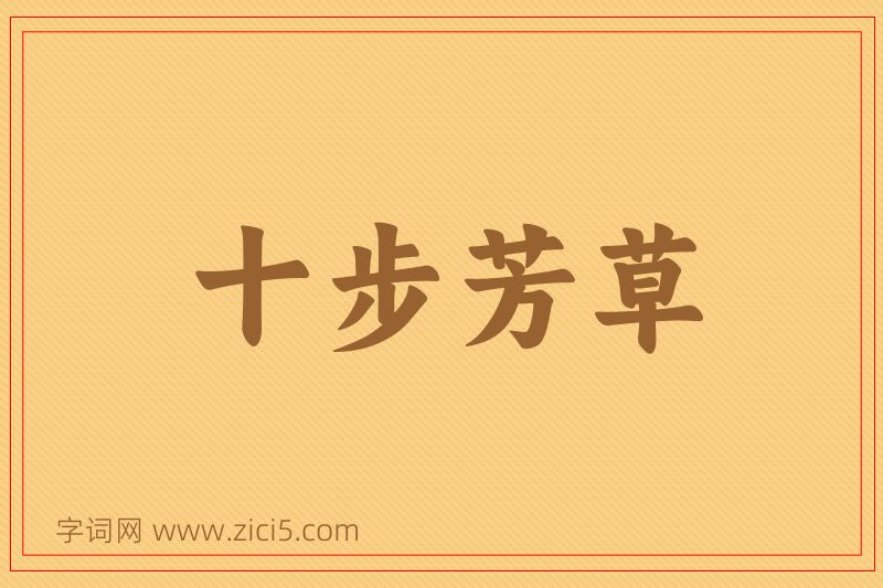 成语十步芳草图片