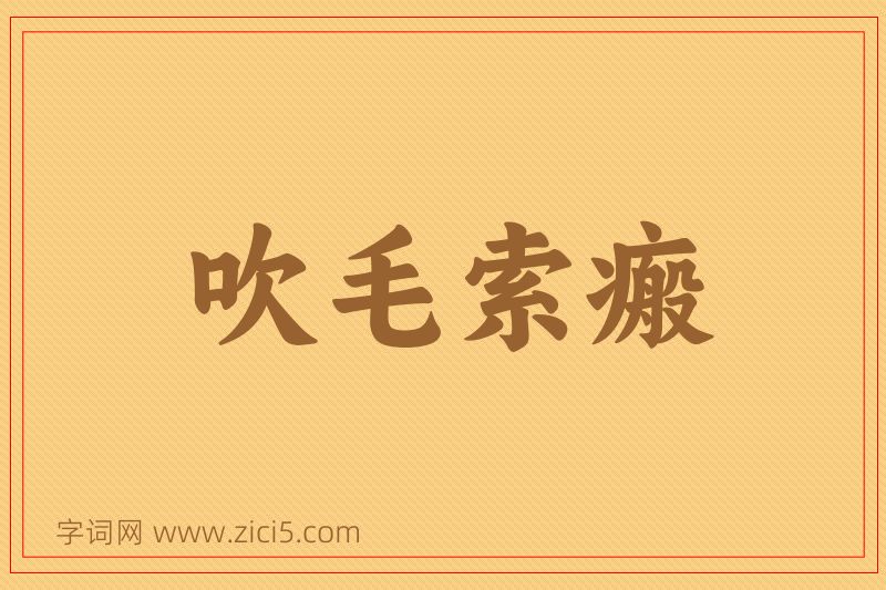 成语吹毛索瘢图片