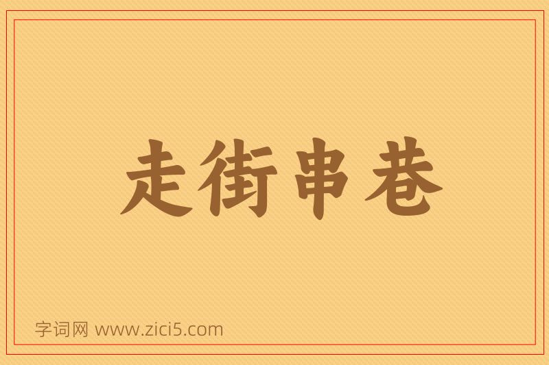 成语走街串巷图片