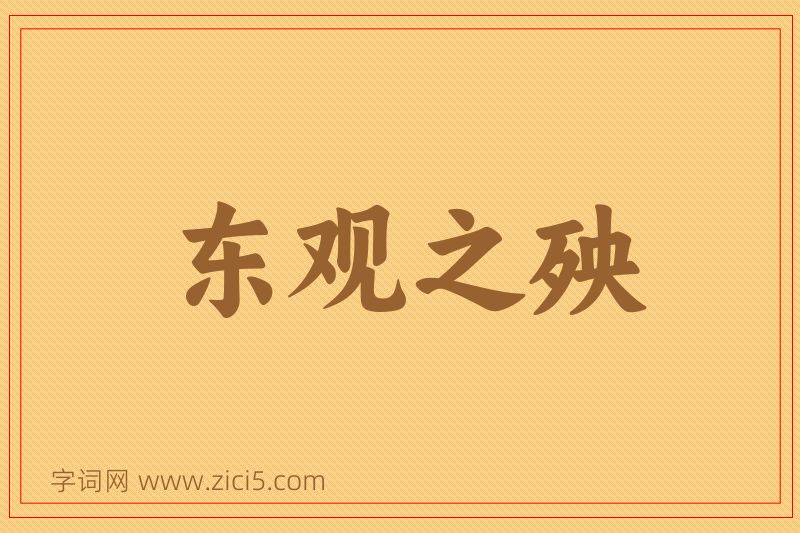 成语东观之殃图片