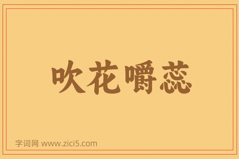 成语吹花嚼蕊图片