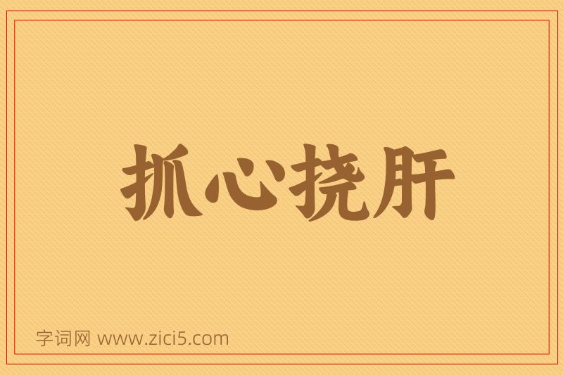 成语抓心挠肝图片