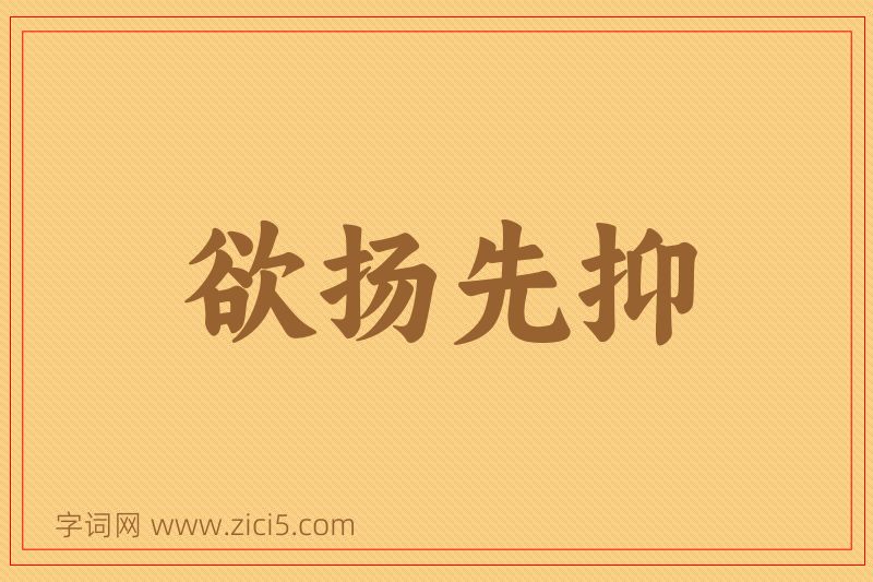 成语欲扬先抑图片