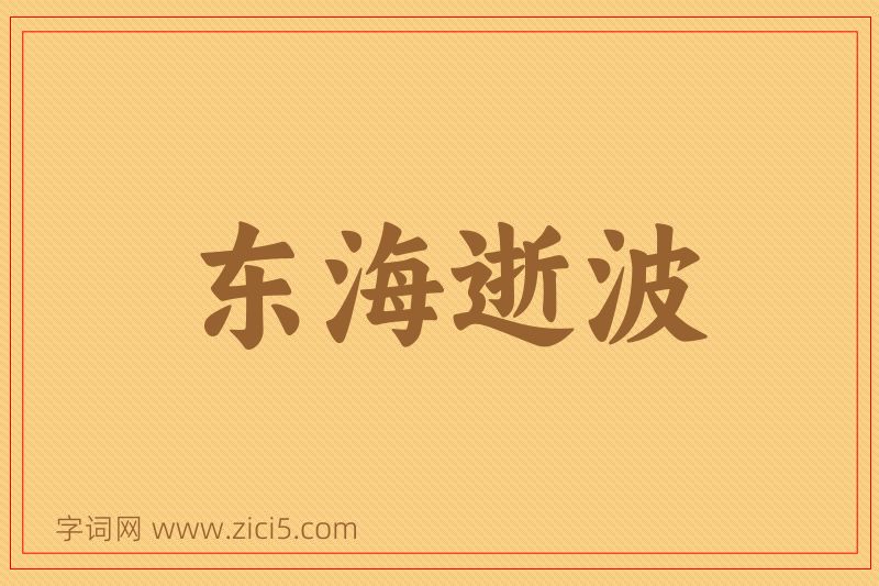 成语东海逝波图片