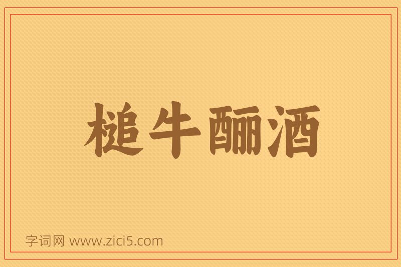 成语槌牛酾酒图片