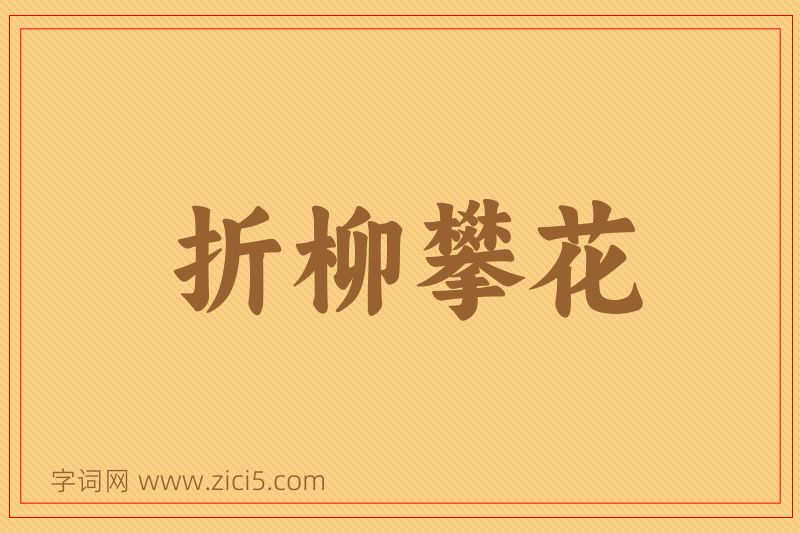 成语折柳攀花图片