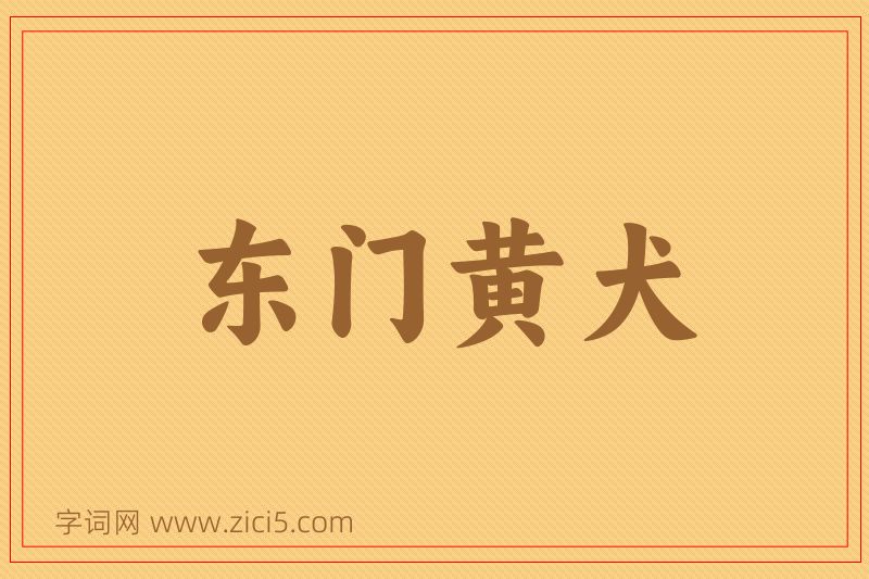 成语东门黄犬图片