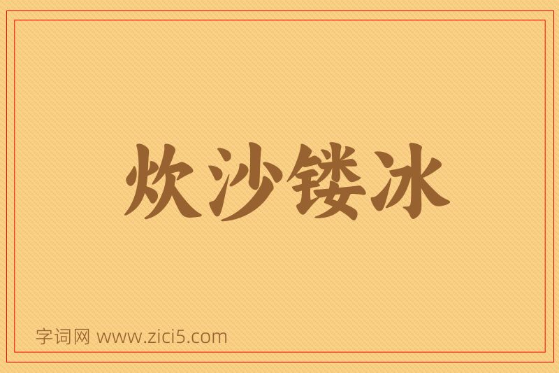 成语炊沙镂冰图片