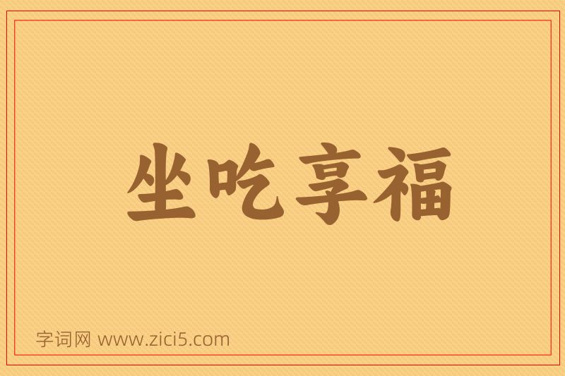 成语坐吃享福图片
