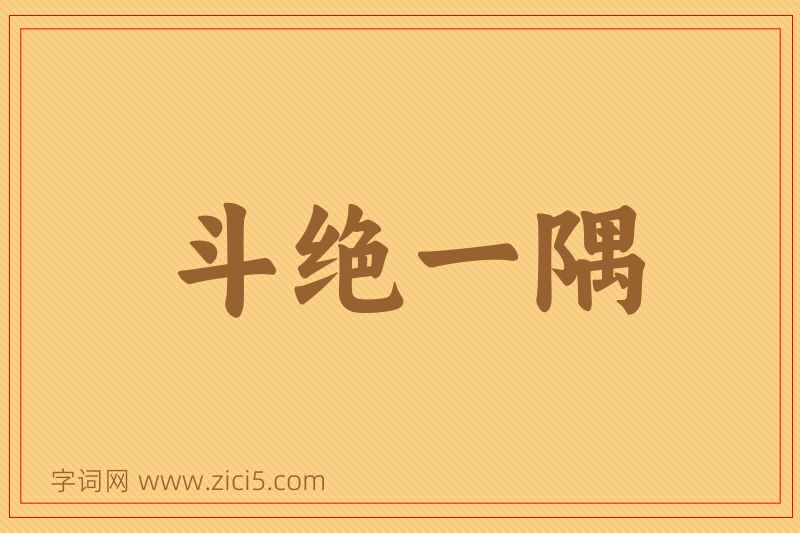 成语斗绝一隅图片