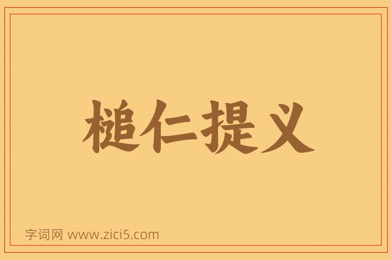 成语槌仁提义图片