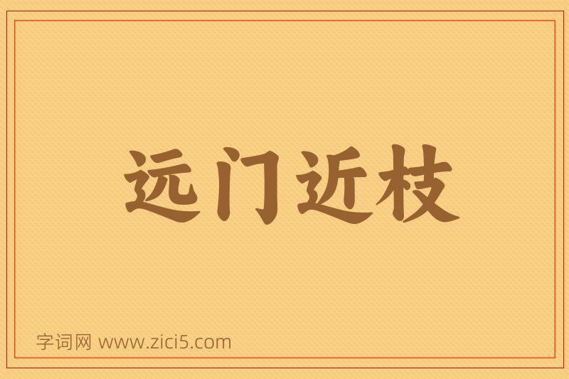 成语远门近枝图片