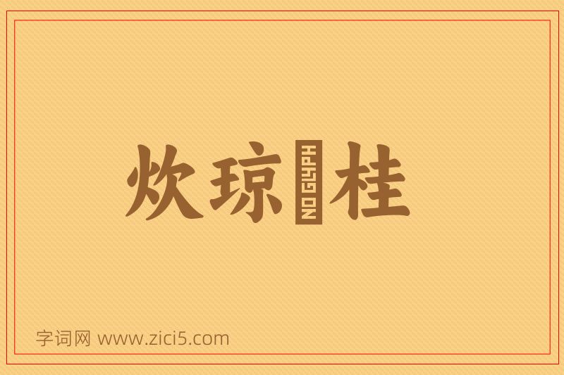 成语炊琼爇桂图片
