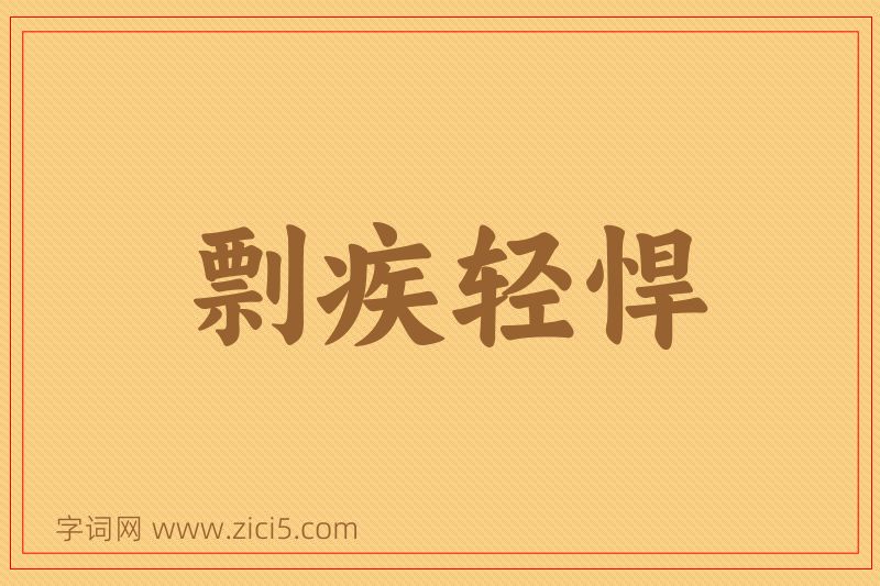 成语剽疾轻悍图片