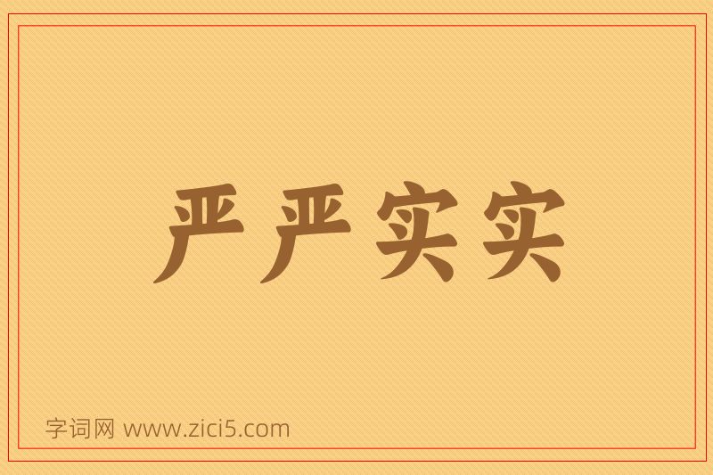 成语严严实实图片