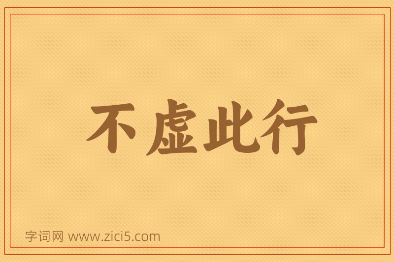 成语不虚此行图片