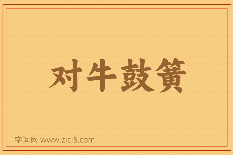 成语对牛鼓簧图片