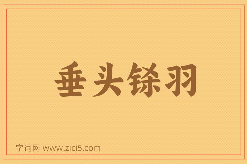成语垂头铩羽图片
