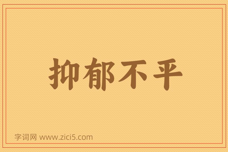 成语抑郁不平图片