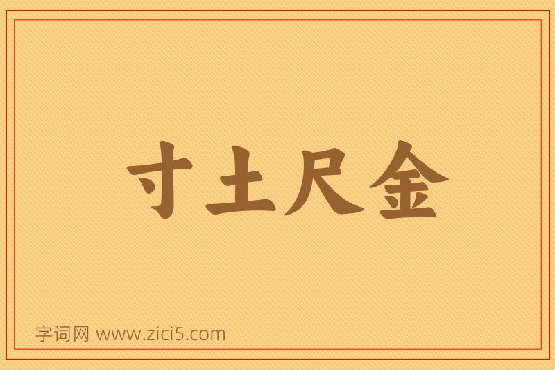 成语寸土尺金图片