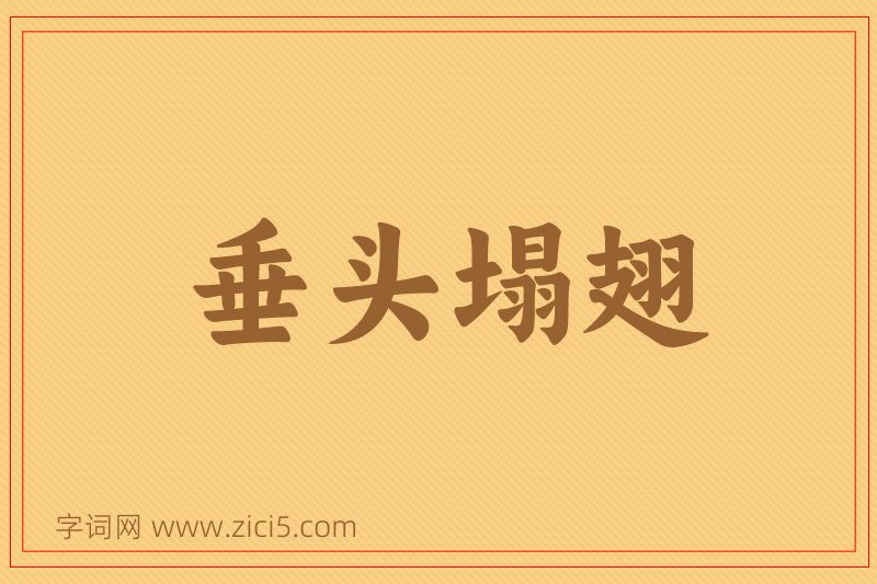 成语垂头塌翅图片