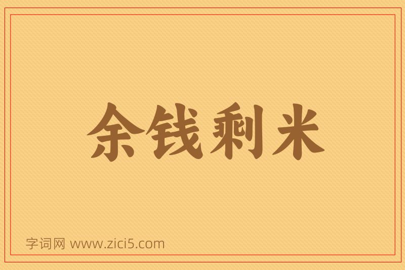 成语余钱剩米图片