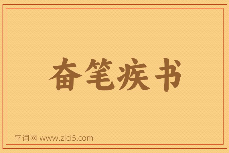 成语奋笔疾书图片