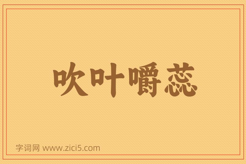 成语吹叶嚼蕊图片