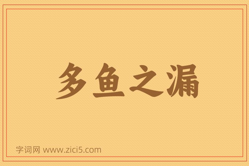 成语多鱼之漏图片