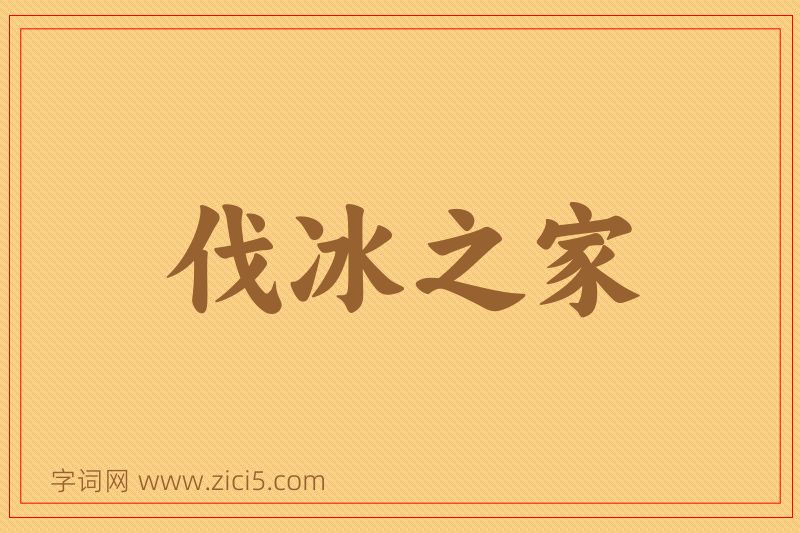 成语伐冰之家图片