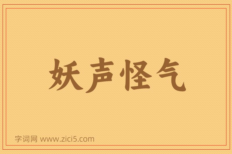 成语妖声怪气图片