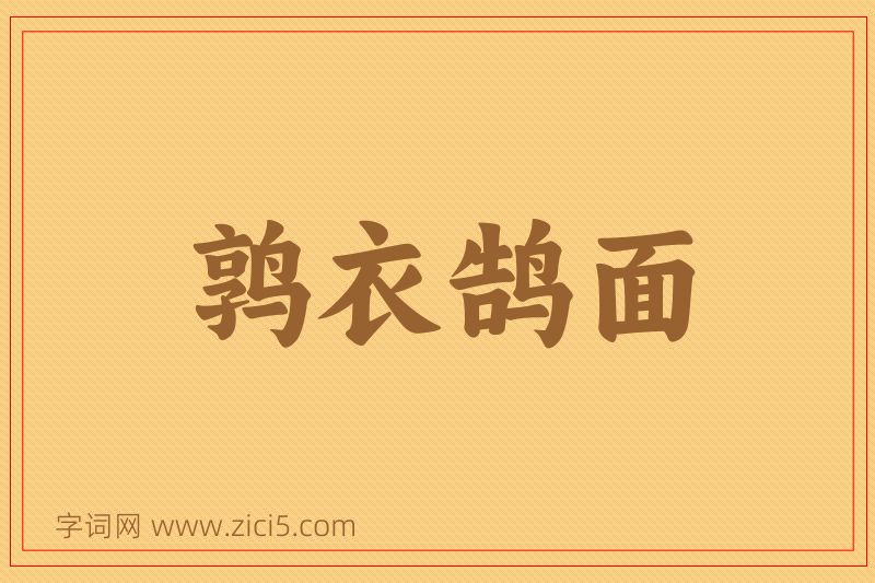 成语鹑衣鹄面图片