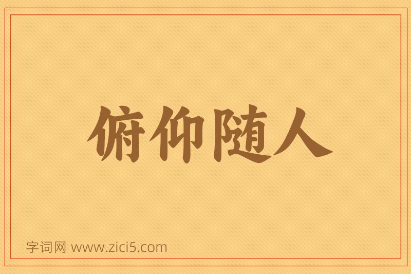 成语俯仰随人图片