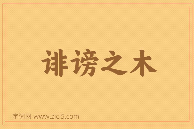 成语诽谤之木图片