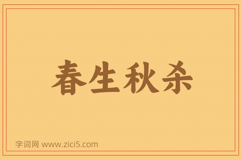 成语春生秋杀图片