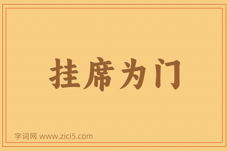 成语挂席为门图片