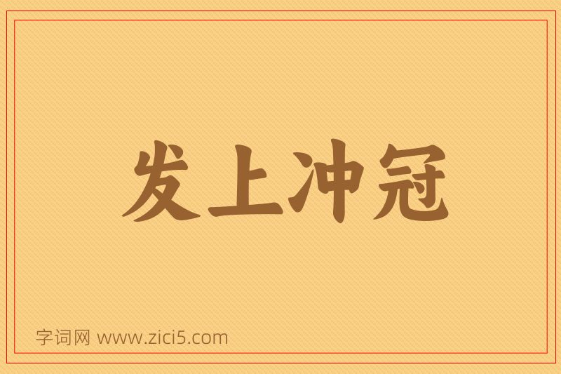 成语发上冲冠图片