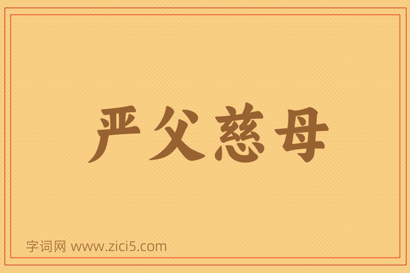 成语严父慈母图片