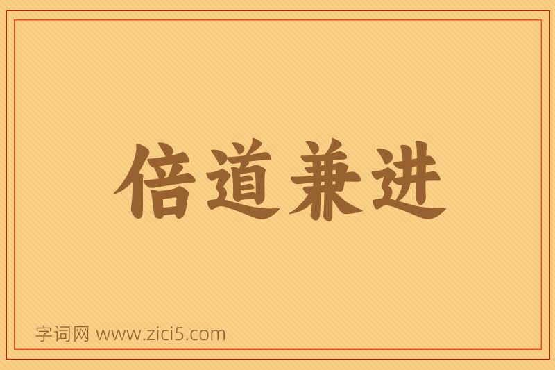 成语倍道兼进图片